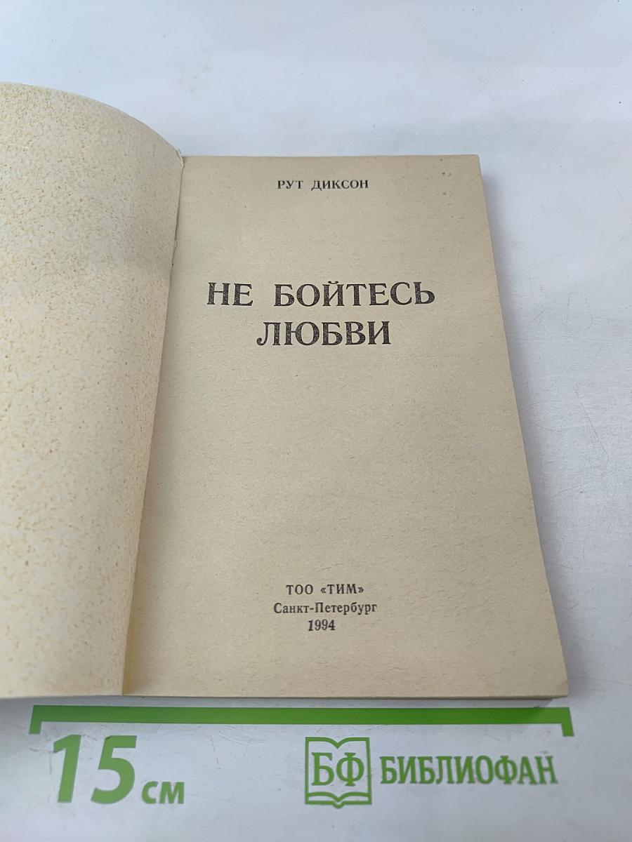 Не бойтесь любви