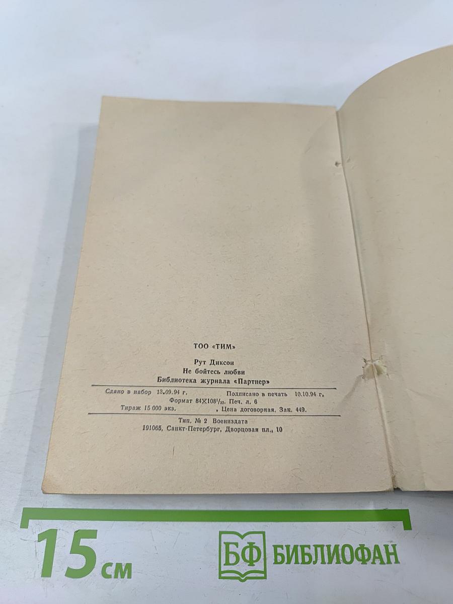 Не бойтесь любви