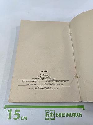 Не бойтесь любви