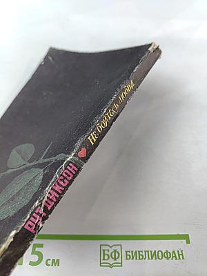 Не бойтесь любви