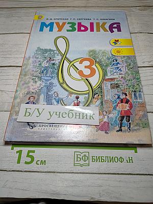 Музыка 3 класс