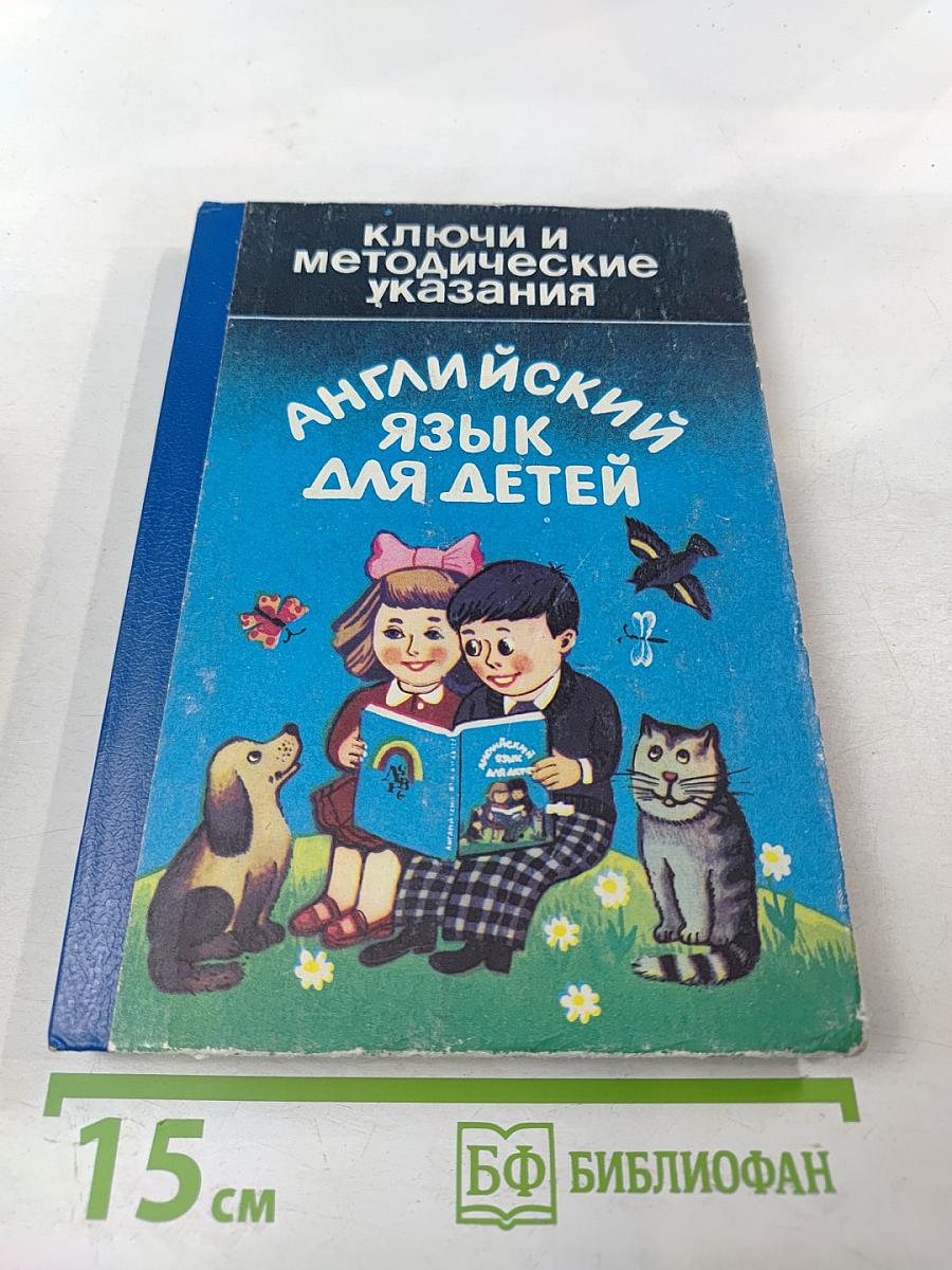 Ключи и методические указания. Английский язык для детей