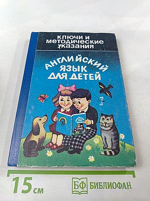 Ключи и методические указания. Английский язык для детей