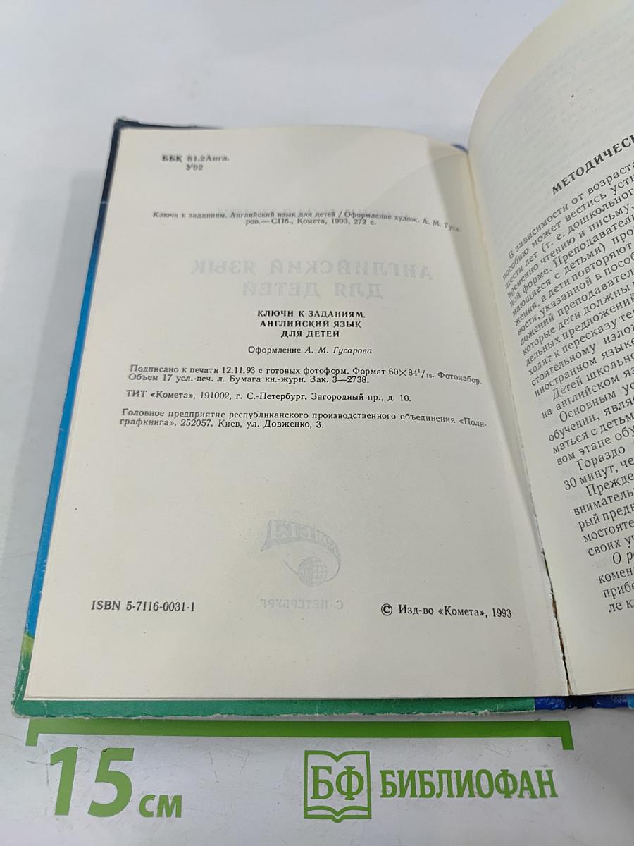 Ключи и методические указания. Английский язык для детей