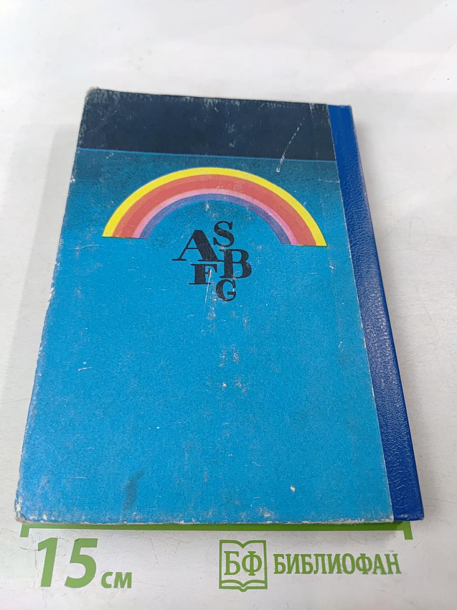 Ключи и методические указания. Английский язык для детей