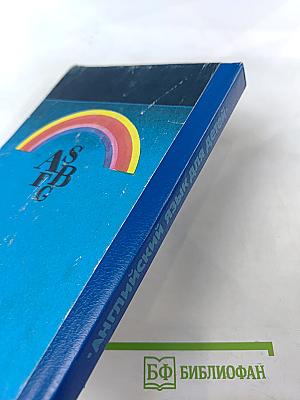 Ключи и методические указания. Английский язык для детей