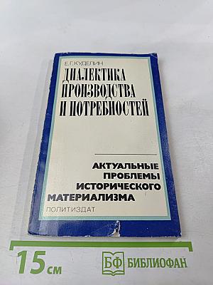 Диалектика производства и потребностей. Актуальные проблемы исторического материализма