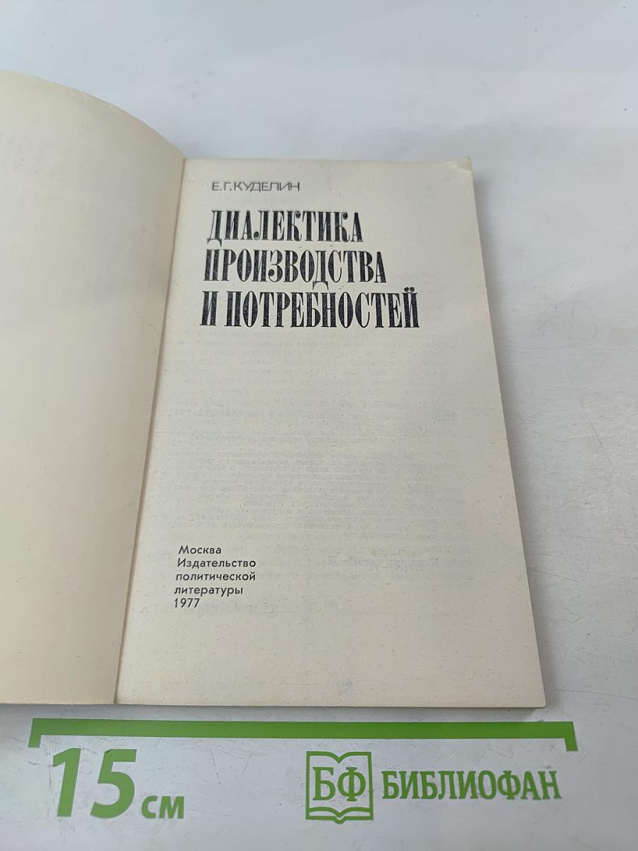 Диалектика производства и потребностей. Актуальные проблемы исторического материализма