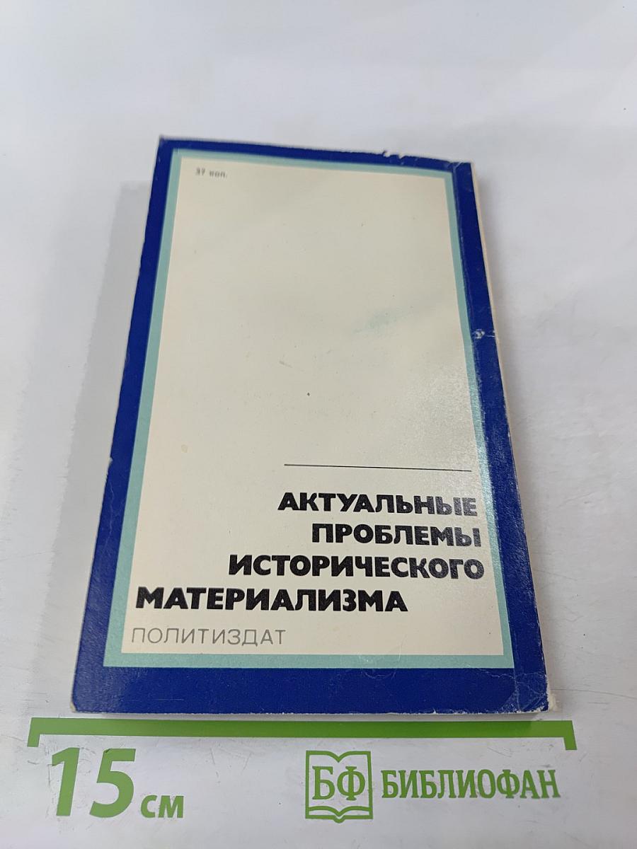 Диалектика производства и потребностей. Актуальные проблемы исторического материализма