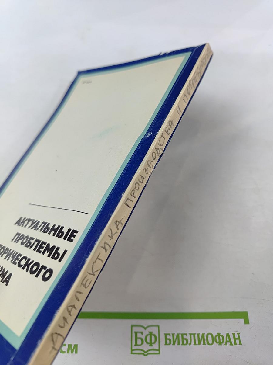 Диалектика производства и потребностей. Актуальные проблемы исторического материализма