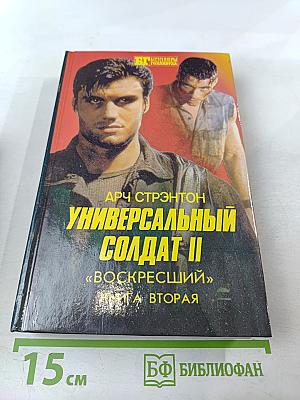 Универсальный солдат II «Воскресший» Книга Вторая
