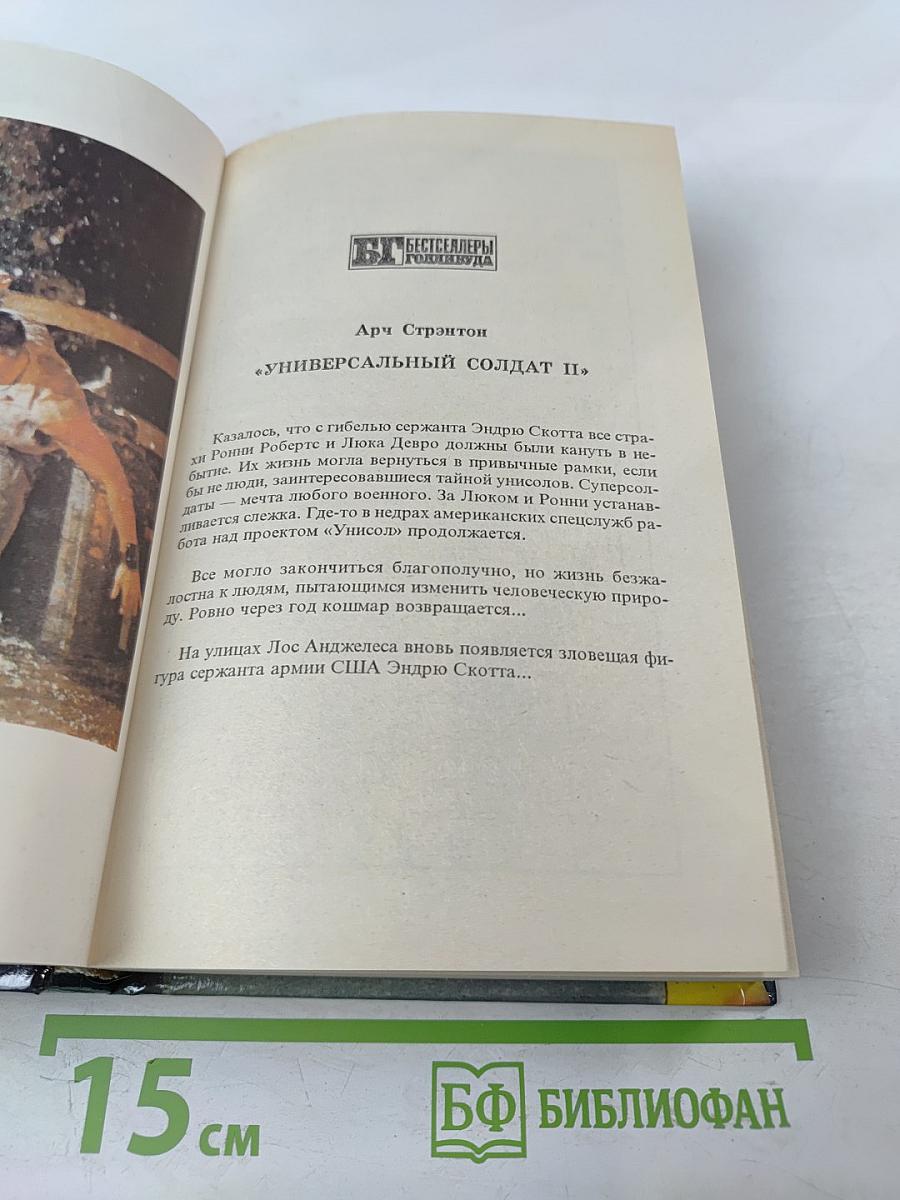 Универсальный солдат II «Воскресший» Книга Вторая