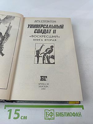 Универсальный солдат II «Воскресший» Книга Вторая