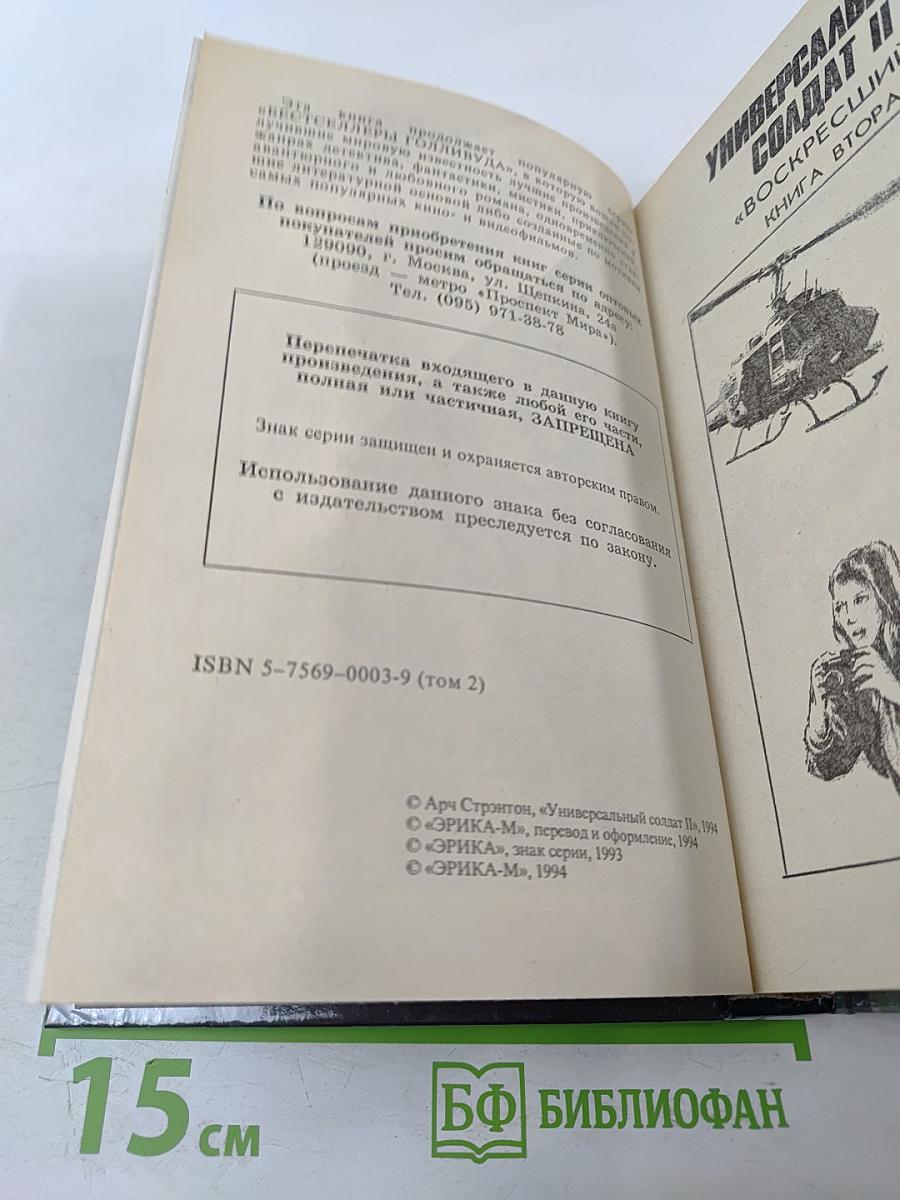 Универсальный солдат II «Воскресший» Книга Вторая