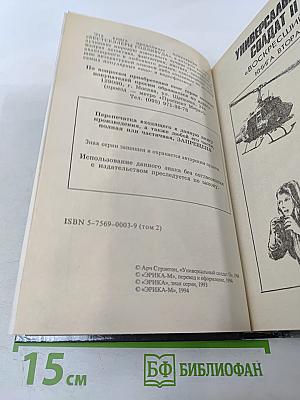 Универсальный солдат II «Воскресший» Книга Вторая