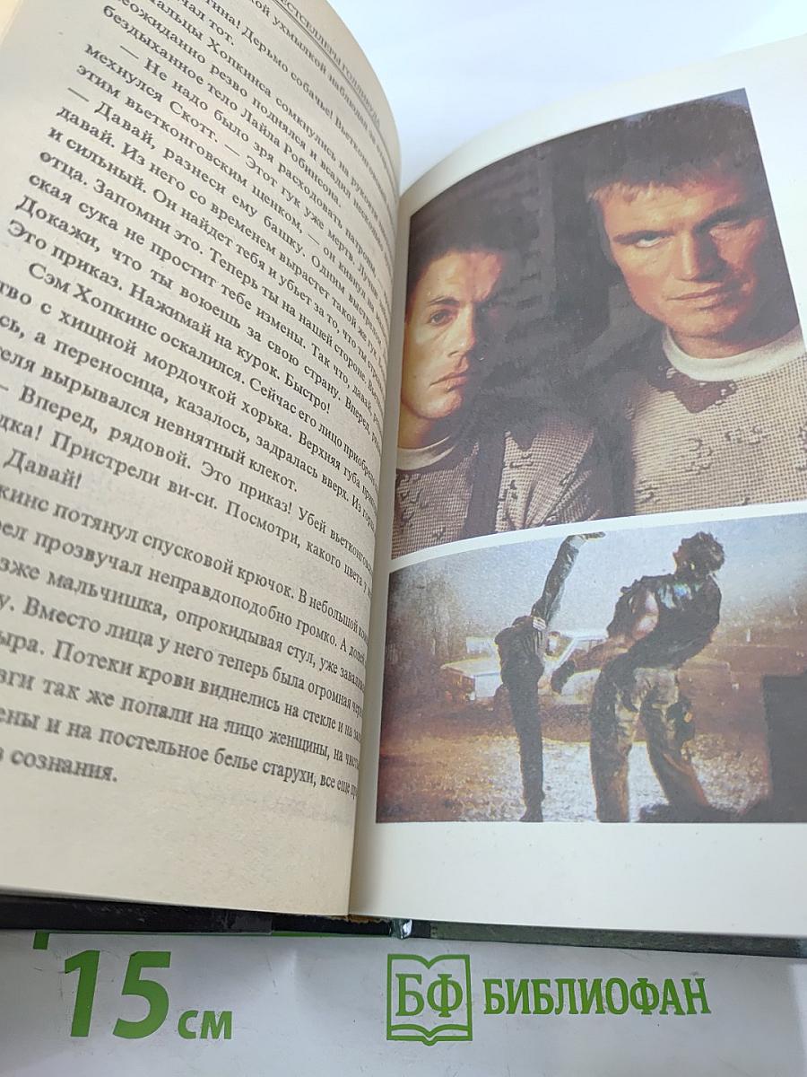 Универсальный солдат II «Воскресший» Книга Вторая