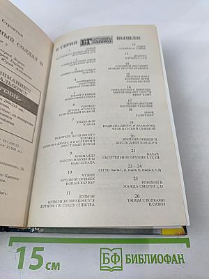 Универсальный солдат II «Воскресший» Книга Вторая