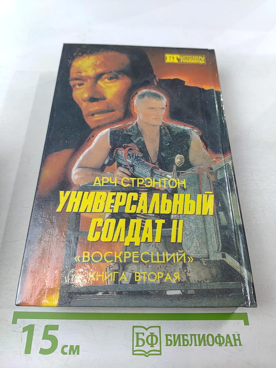 Универсальный солдат II «Воскресший» Книга Вторая