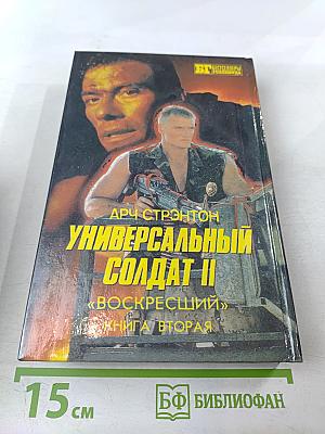 Универсальный солдат II «Воскресший» Книга Вторая