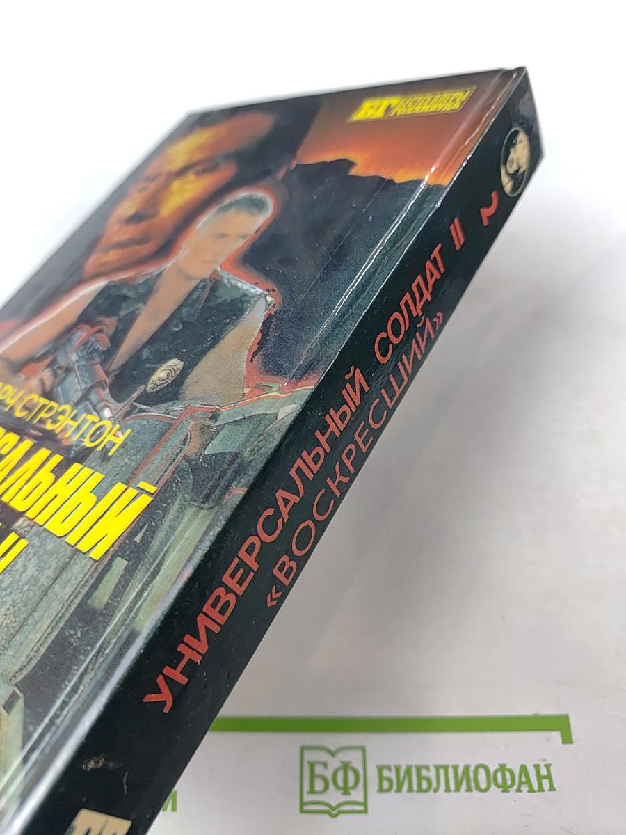 Универсальный солдат II «Воскресший» Книга Вторая