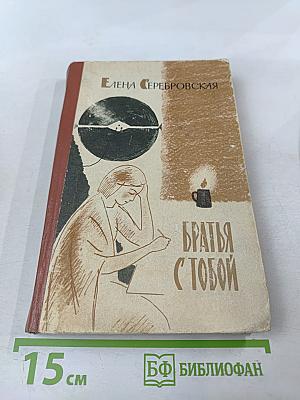 Братья с тобой