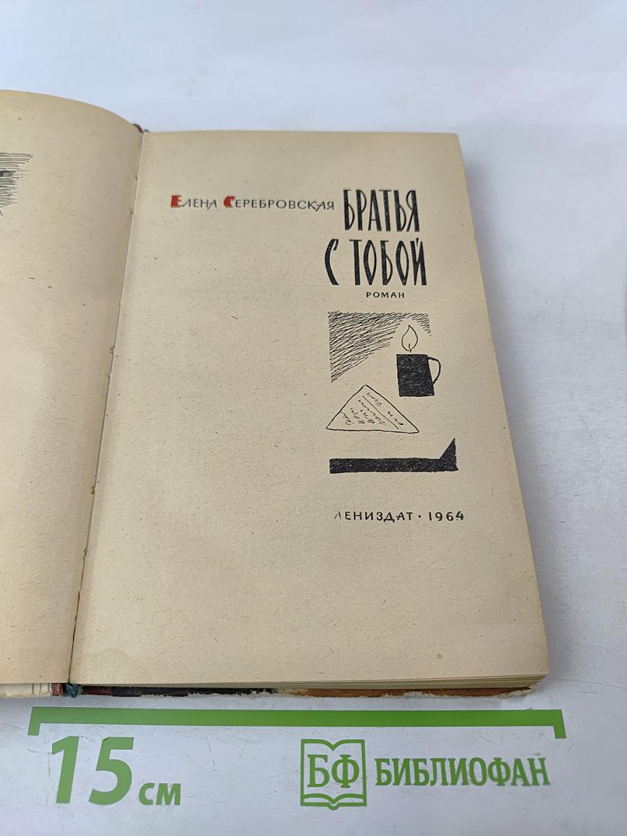 Братья с тобой