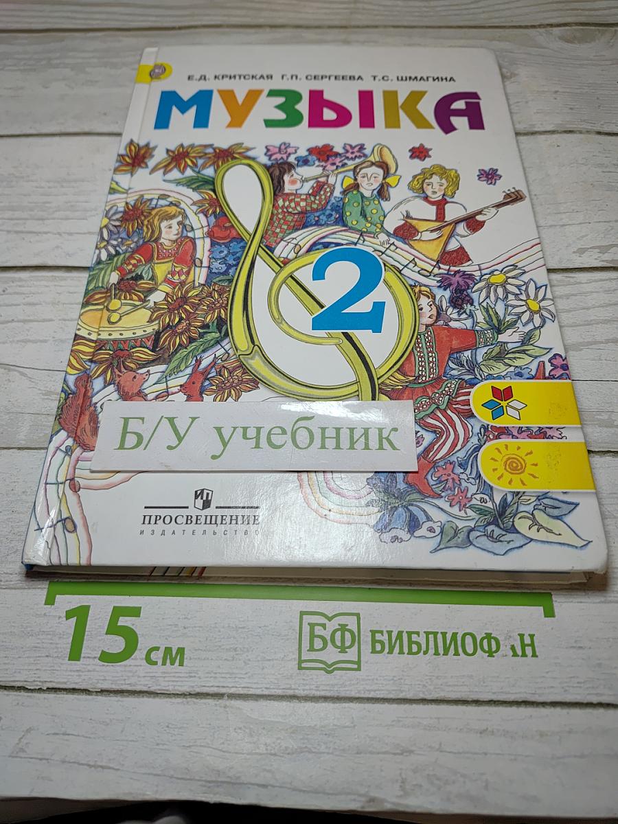 Музыка 2 класс