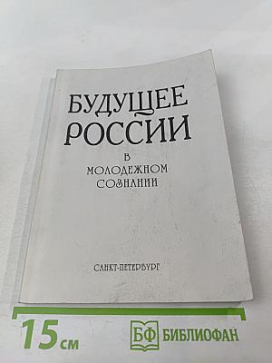 Будущее России в молодежном сознании