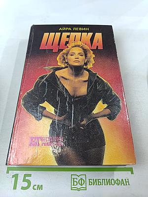 Щепка. Кома