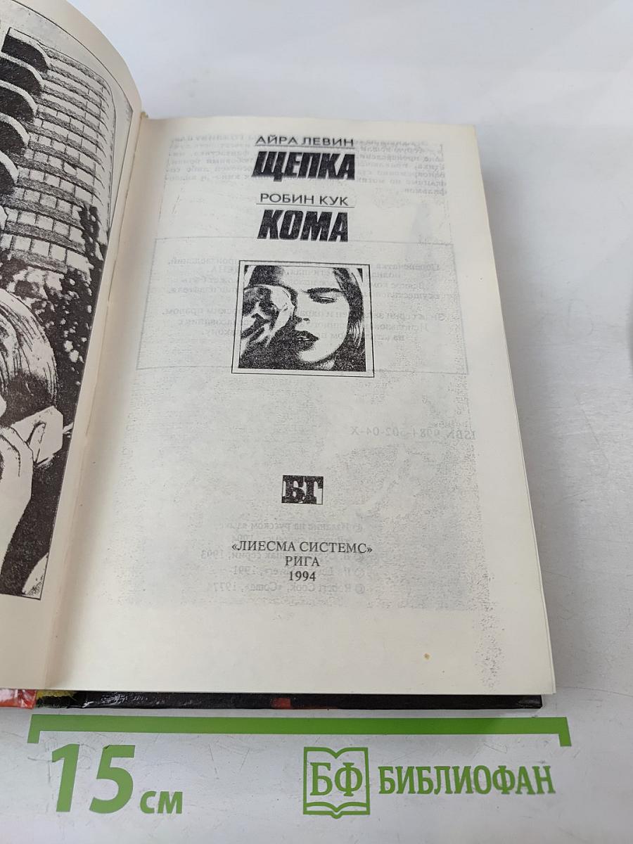 Щепка. Кома