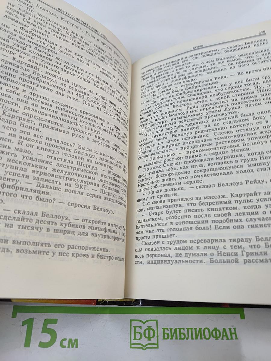 Щепка. Кома