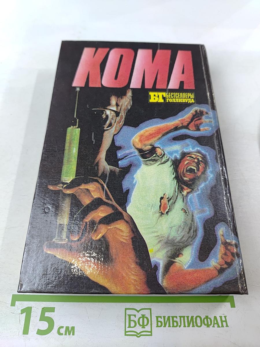 Щепка. Кома
