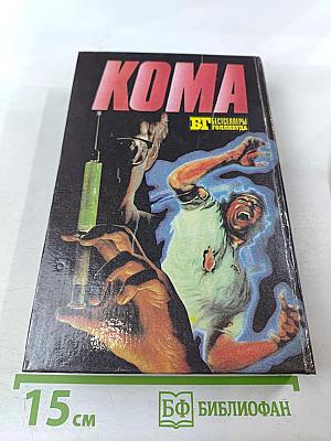 Щепка. Кома