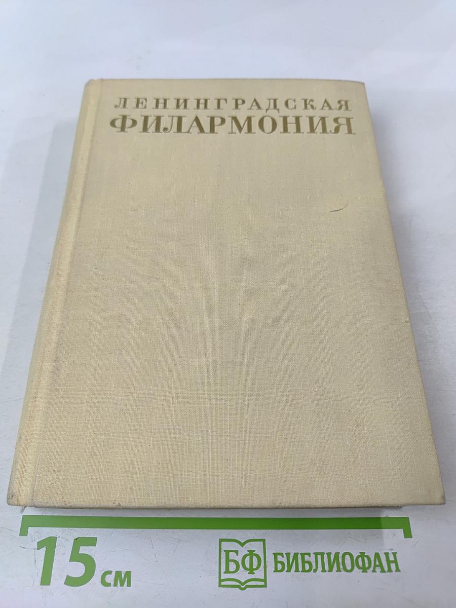 Ленинградская филармония