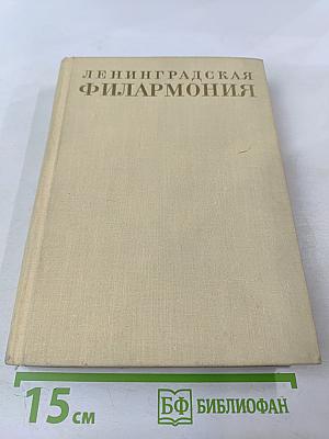 Ленинградская филармония