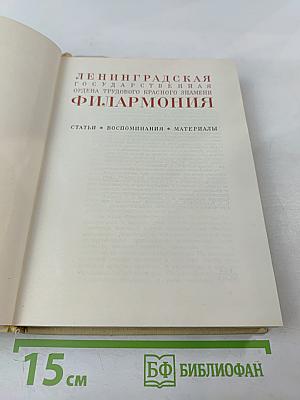 Ленинградская филармония