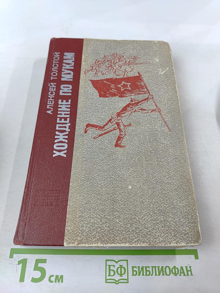 Хождение по мукам. Трилогия. Хмурое утро