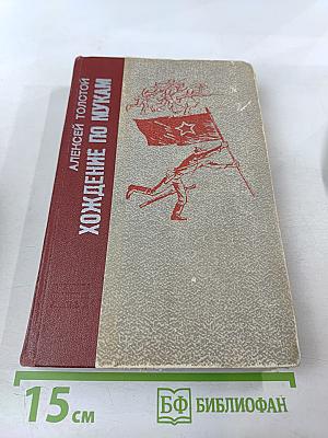 Хождение по мукам. Трилогия. Хмурое утро