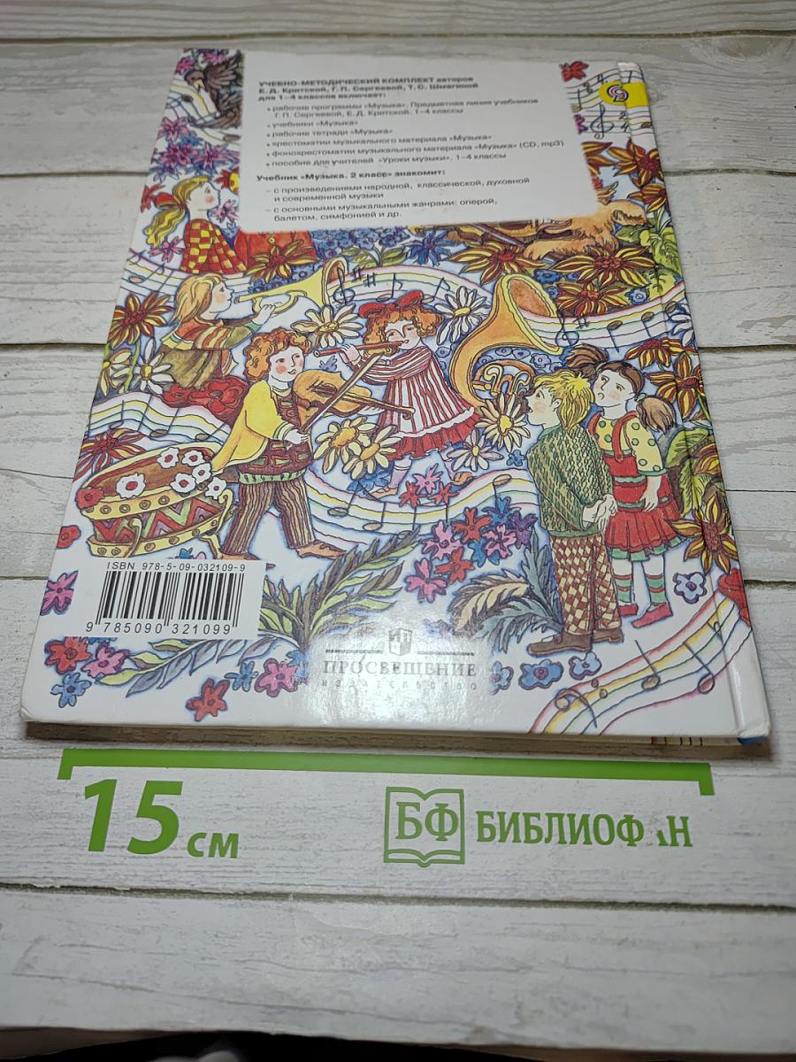 Музыка 2 класс