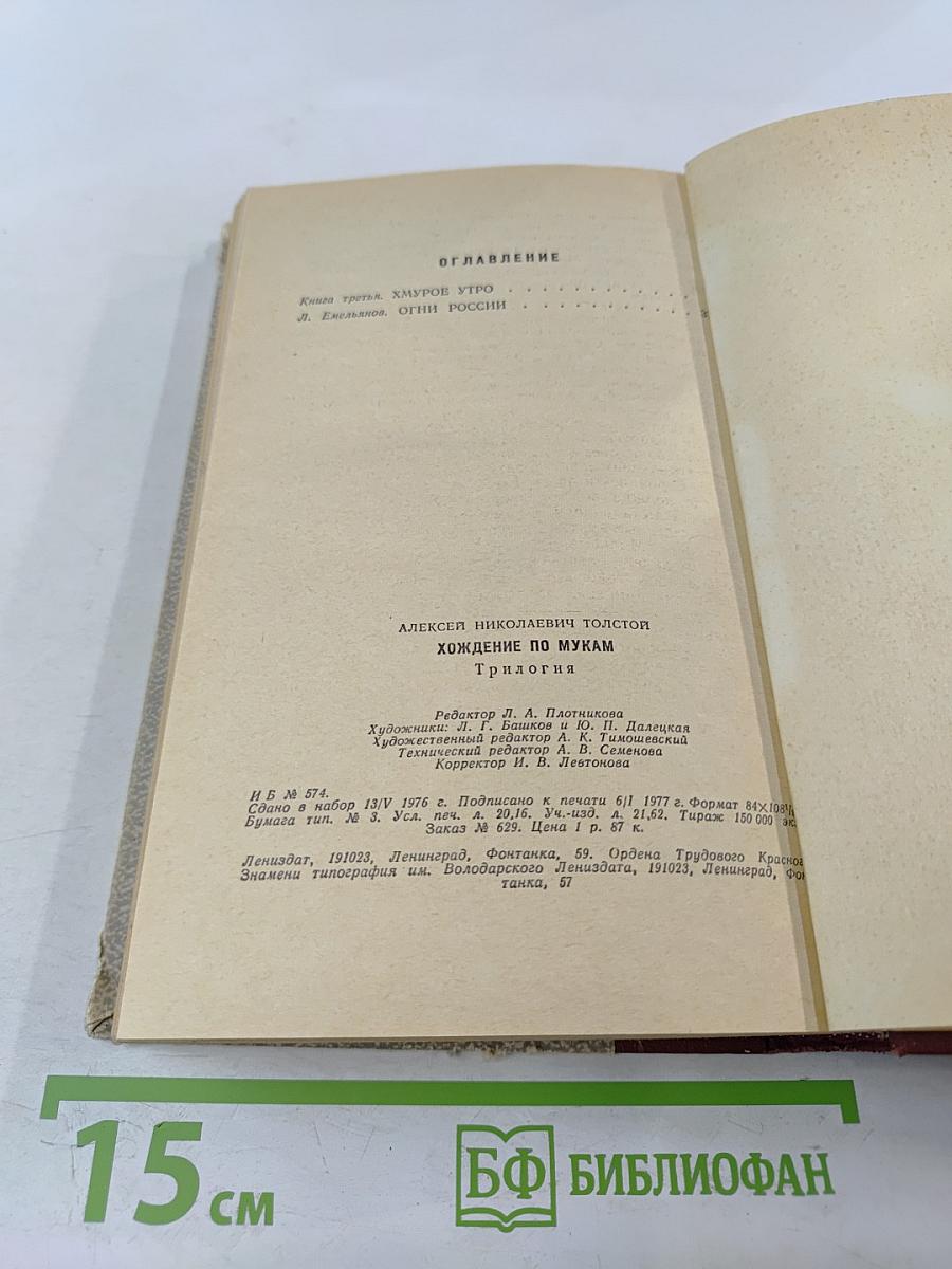 Хождение по мукам. Трилогия. Хмурое утро