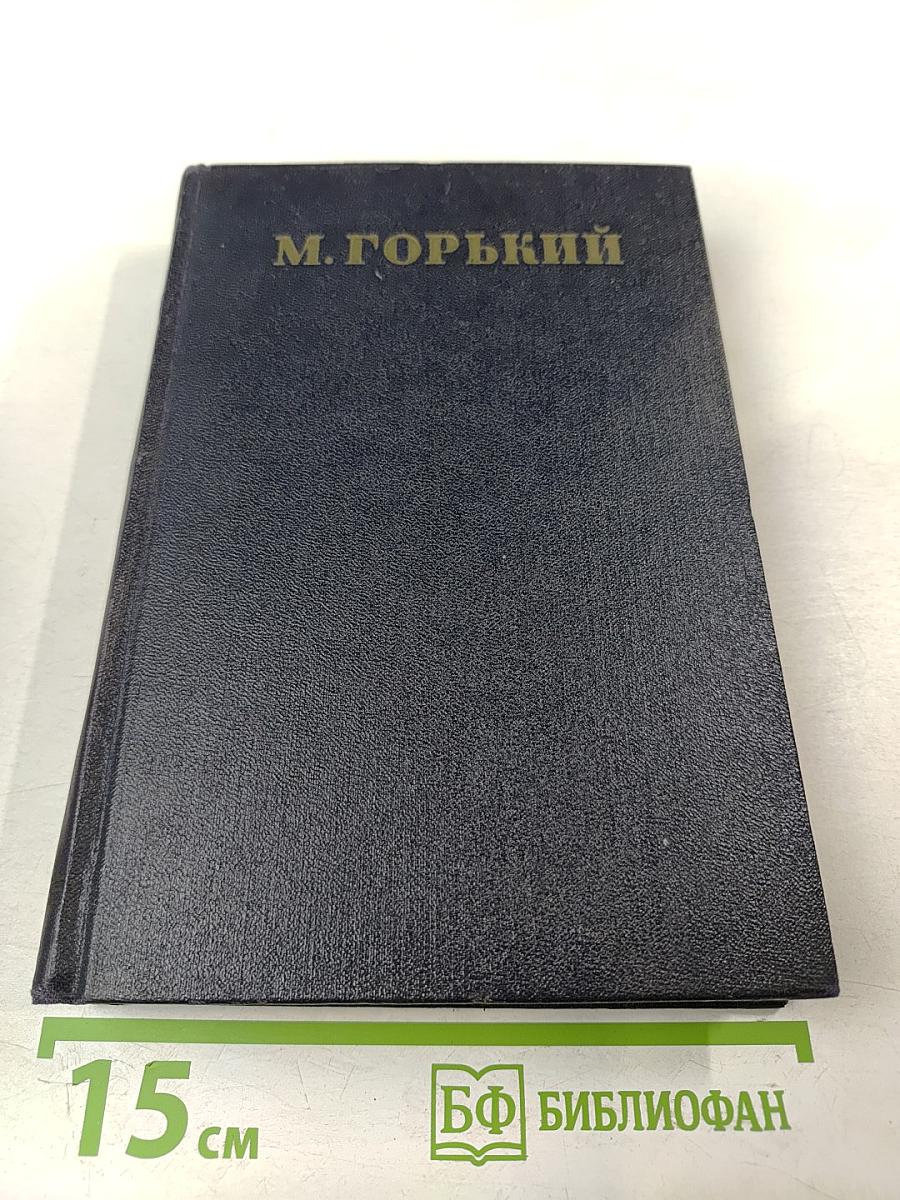 М. Горький. Статьи 1895–1906. Том 23