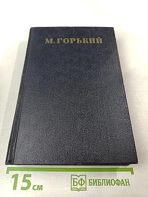 М. Горький. Статьи 1895–1906. Том 23