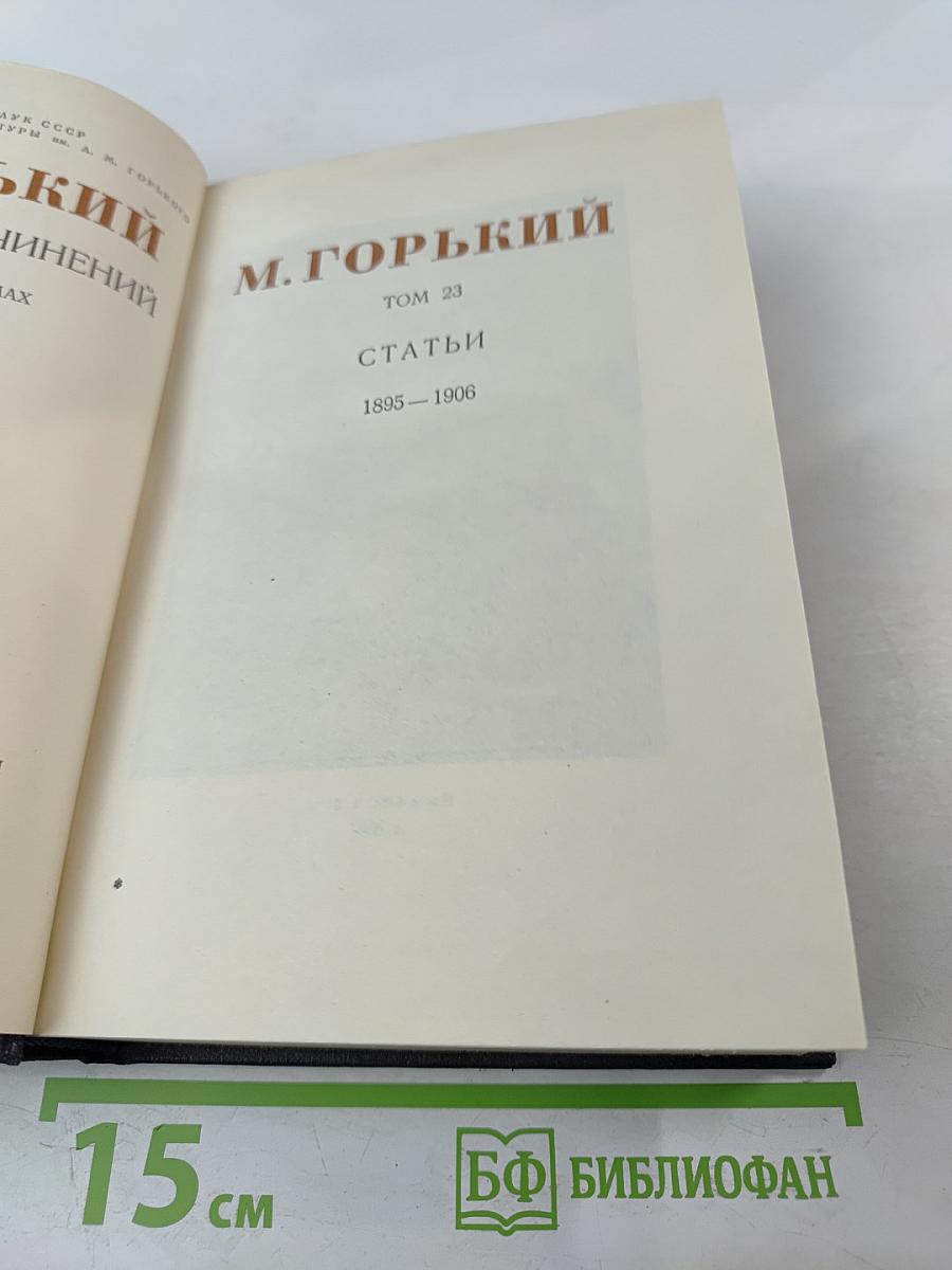 М. Горький. Статьи 1895–1906. Том 23