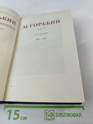 М. Горький. Статьи 1895–1906. Том 23