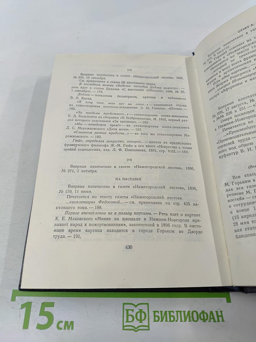 М. Горький. Статьи 1895–1906. Том 23