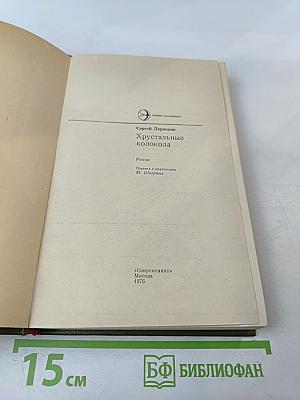 Хрустальные колокола