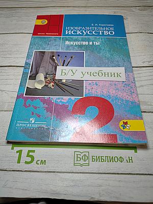 Изобразительное искусство. Искусство и ты. 2 класс