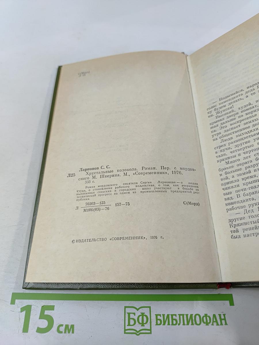 Хрустальные колокола