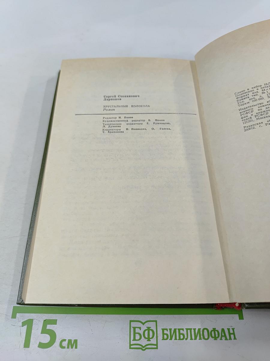 Хрустальные колокола