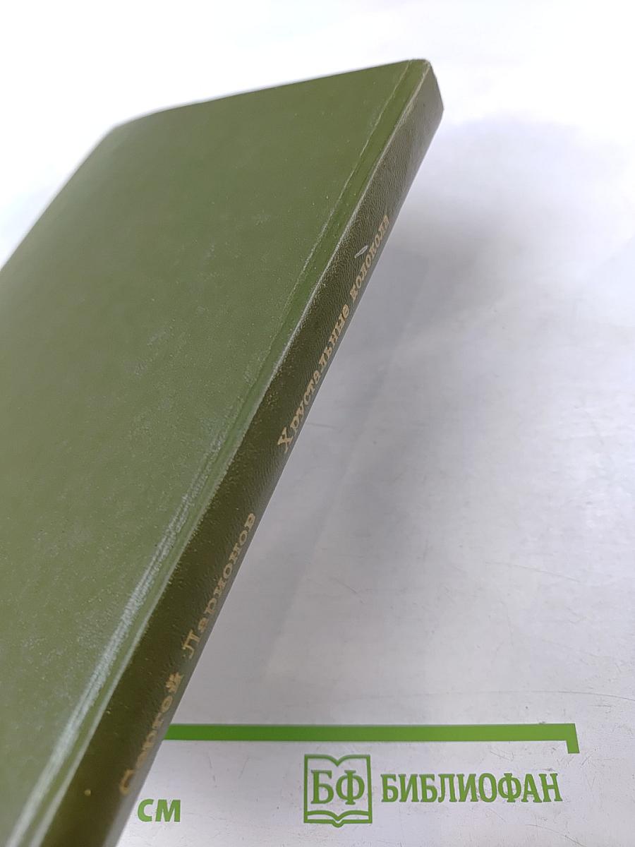 Хрустальные колокола